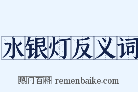 水银灯反义词是什么意思的图片